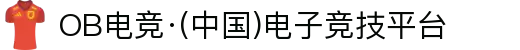 OB电竞·(中国)电子竞技平台