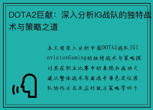DOTA2巨献：深入分析IG战队的独特战术与策略之道