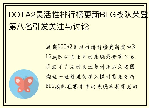 DOTA2灵活性排行榜更新BLG战队荣登第八名引发关注与讨论