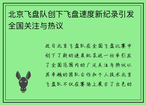 北京飞盘队创下飞盘速度新纪录引发全国关注与热议