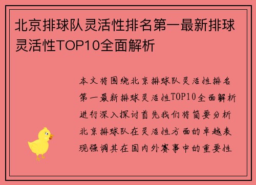北京排球队灵活性排名第一最新排球灵活性TOP10全面解析
