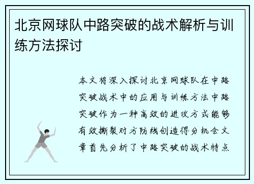 北京网球队中路突破的战术解析与训练方法探讨