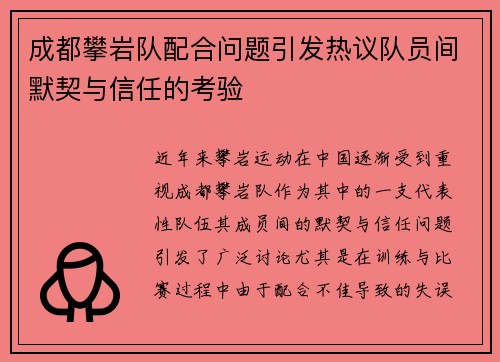 成都攀岩队配合问题引发热议队员间默契与信任的考验