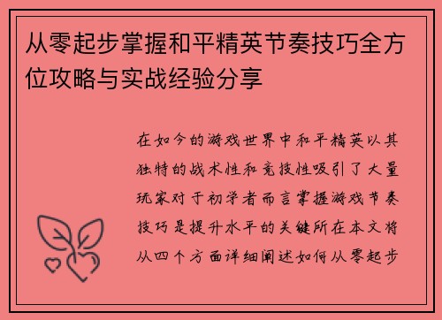 从零起步掌握和平精英节奏技巧全方位攻略与实战经验分享