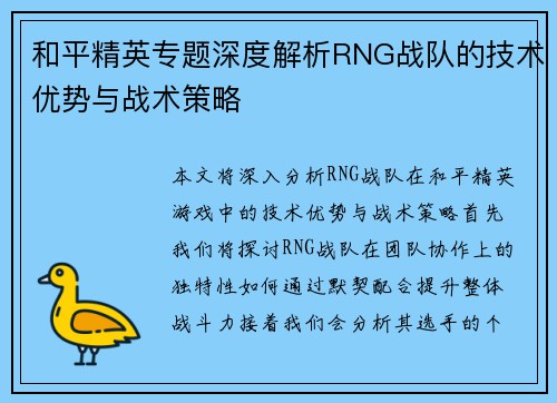 和平精英专题深度解析RNG战队的技术优势与战术策略