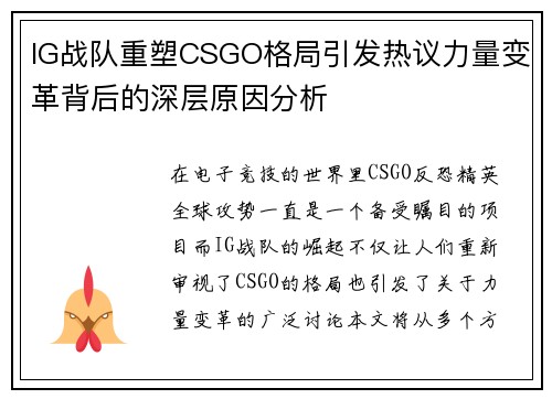 IG战队重塑CSGO格局引发热议力量变革背后的深层原因分析