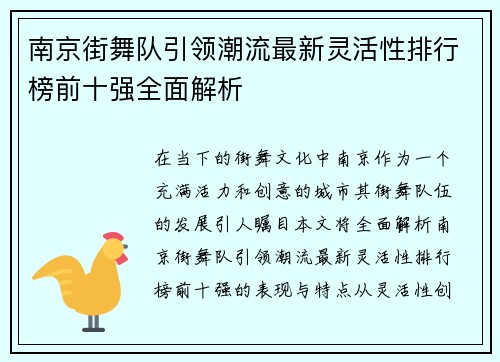 南京街舞队引领潮流最新灵活性排行榜前十强全面解析