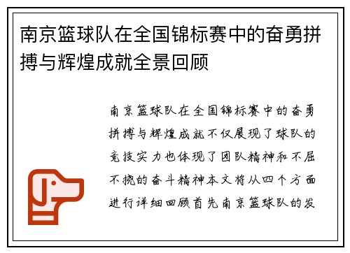 南京篮球队在全国锦标赛中的奋勇拼搏与辉煌成就全景回顾