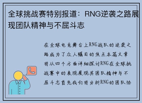 全球挑战赛特别报道：RNG逆袭之路展现团队精神与不屈斗志
