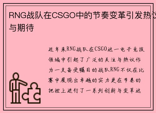 RNG战队在CSGO中的节奏变革引发热议与期待
