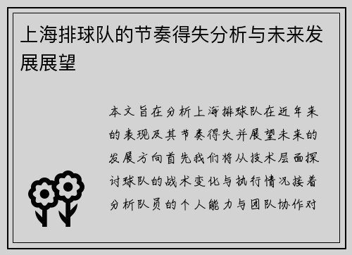 上海排球队的节奏得失分析与未来发展展望