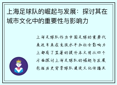 上海足球队的崛起与发展：探讨其在城市文化中的重要性与影响力