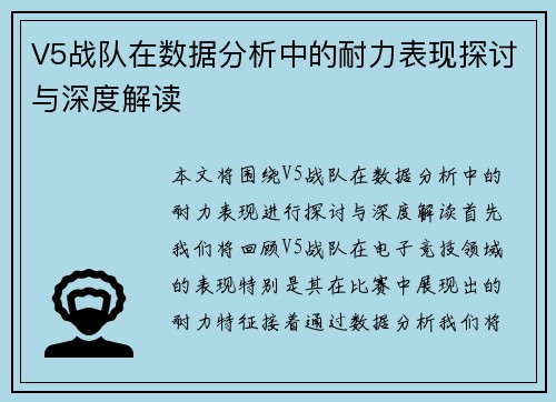 V5战队在数据分析中的耐力表现探讨与深度解读