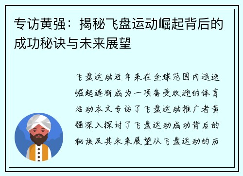 专访黄强：揭秘飞盘运动崛起背后的成功秘诀与未来展望