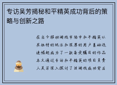 专访吴芳揭秘和平精英成功背后的策略与创新之路