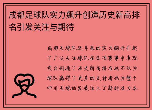 成都足球队实力飙升创造历史新高排名引发关注与期待