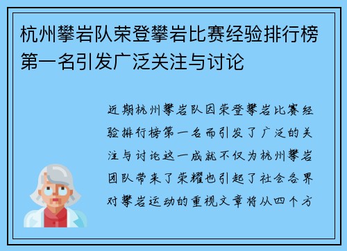 杭州攀岩队荣登攀岩比赛经验排行榜第一名引发广泛关注与讨论