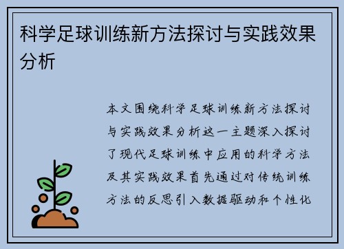 科学足球训练新方法探讨与实践效果分析