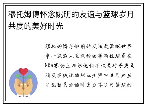 穆托姆博怀念姚明的友谊与篮球岁月共度的美好时光