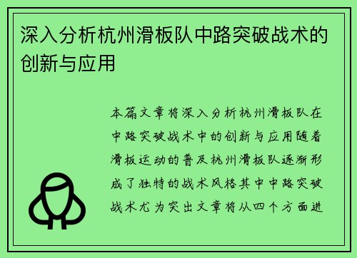 深入分析杭州滑板队中路突破战术的创新与应用