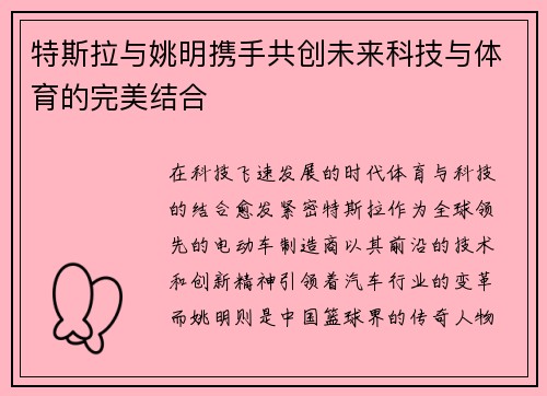 特斯拉与姚明携手共创未来科技与体育的完美结合