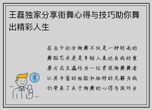 王磊独家分享街舞心得与技巧助你舞出精彩人生