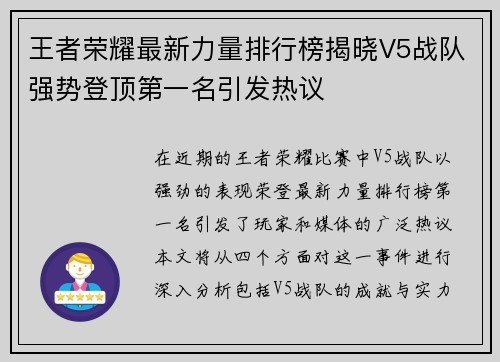 王者荣耀最新力量排行榜揭晓V5战队强势登顶第一名引发热议