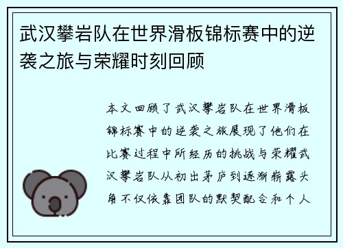 武汉攀岩队在世界滑板锦标赛中的逆袭之旅与荣耀时刻回顾