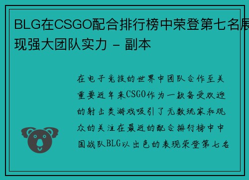 BLG在CSGO配合排行榜中荣登第七名展现强大团队实力 - 副本