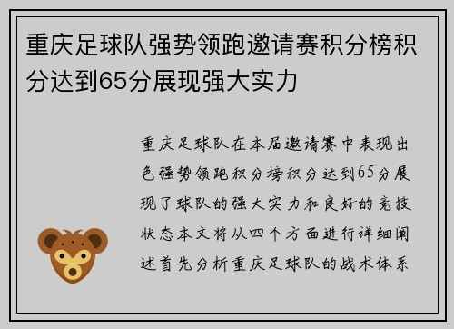 重庆足球队强势领跑邀请赛积分榜积分达到65分展现强大实力