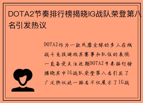 DOTA2节奏排行榜揭晓IG战队荣登第八名引发热议