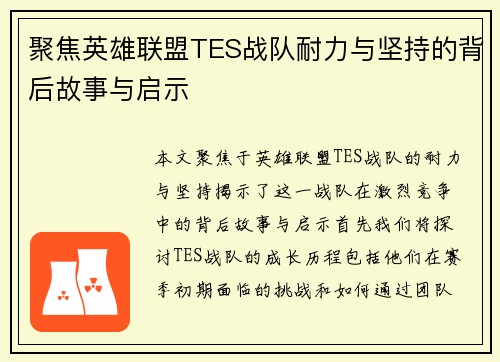 聚焦英雄联盟TES战队耐力与坚持的背后故事与启示