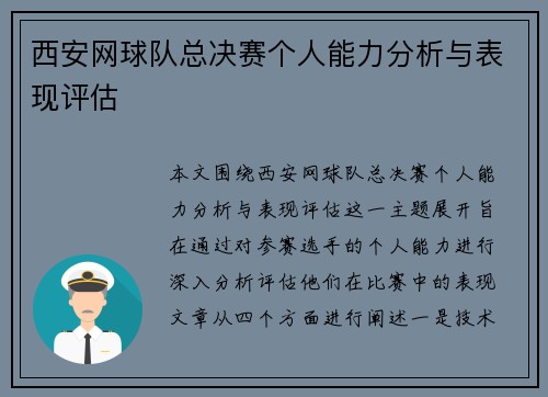 西安网球队总决赛个人能力分析与表现评估
