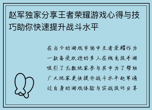 赵军独家分享王者荣耀游戏心得与技巧助你快速提升战斗水平
