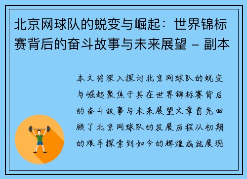 北京网球队的蜕变与崛起：世界锦标赛背后的奋斗故事与未来展望 - 副本