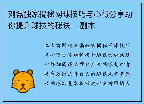 刘磊独家揭秘网球技巧与心得分享助你提升球技的秘诀 - 副本