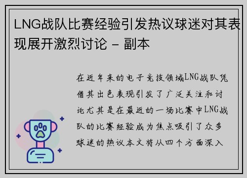 LNG战队比赛经验引发热议球迷对其表现展开激烈讨论 - 副本