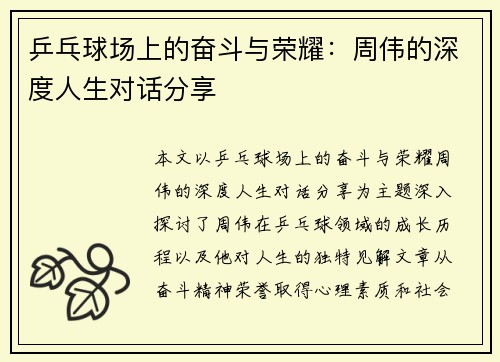 乒乓球场上的奋斗与荣耀：周伟的深度人生对话分享