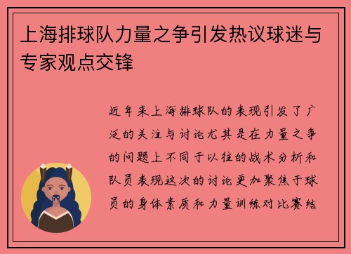 上海排球队力量之争引发热议球迷与专家观点交锋