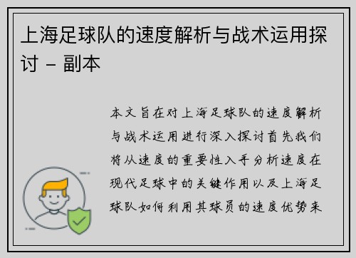 上海足球队的速度解析与战术运用探讨 - 副本