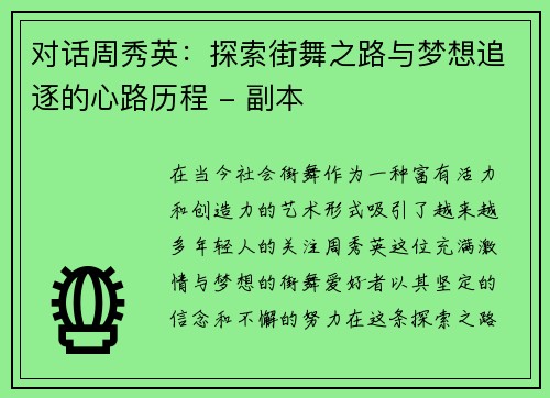 对话周秀英：探索街舞之路与梦想追逐的心路历程 - 副本