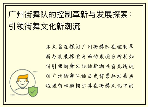 广州街舞队的控制革新与发展探索：引领街舞文化新潮流