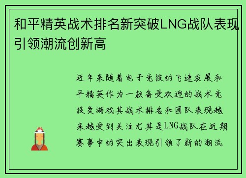 和平精英战术排名新突破LNG战队表现引领潮流创新高