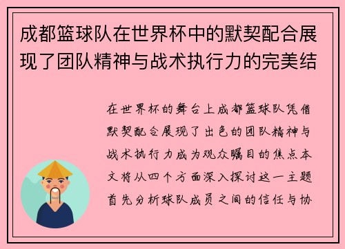 成都篮球队在世界杯中的默契配合展现了团队精神与战术执行力的完美结合 - 副本
