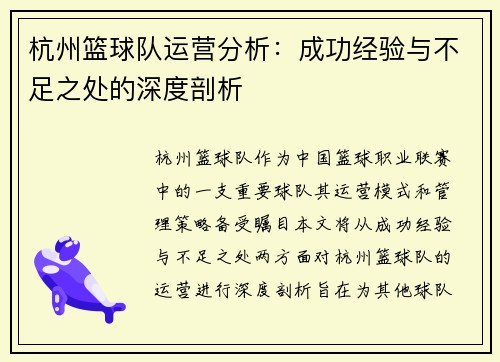 杭州篮球队运营分析：成功经验与不足之处的深度剖析