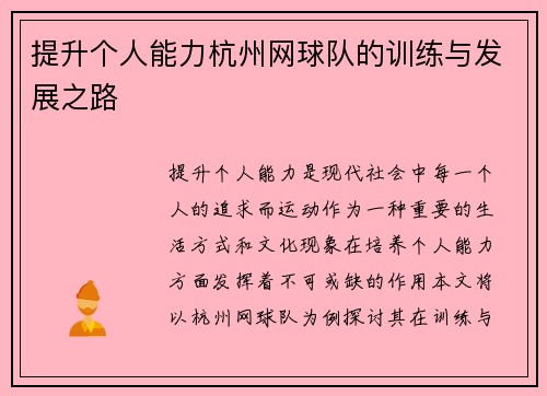 提升个人能力杭州网球队的训练与发展之路