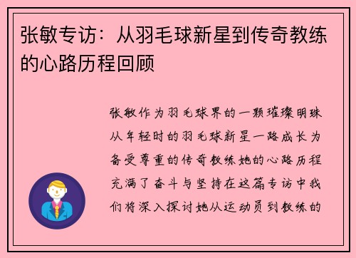 张敏专访：从羽毛球新星到传奇教练的心路历程回顾