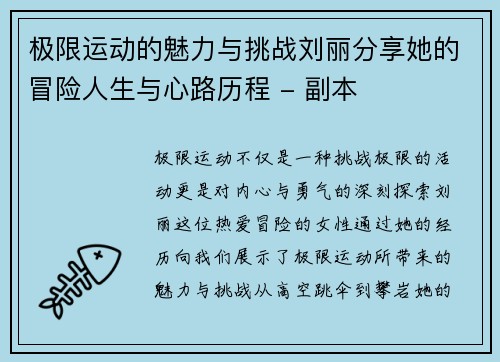 极限运动的魅力与挑战刘丽分享她的冒险人生与心路历程 - 副本
