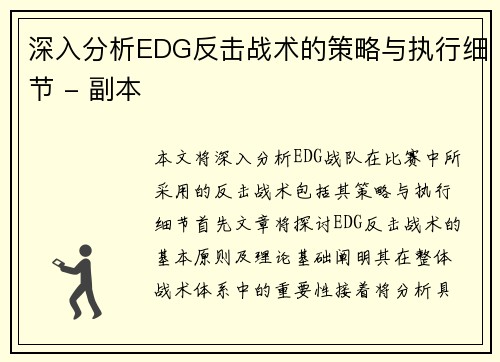 深入分析EDG反击战术的策略与执行细节 - 副本