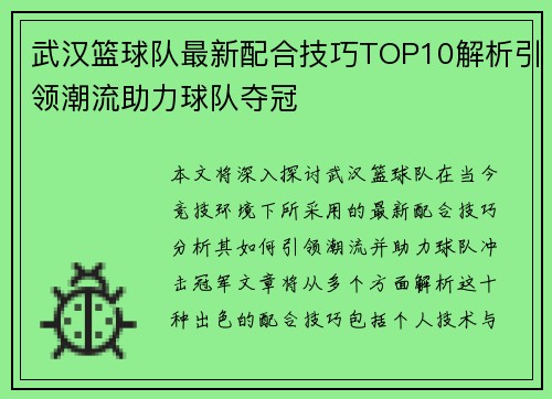 武汉篮球队最新配合技巧TOP10解析引领潮流助力球队夺冠